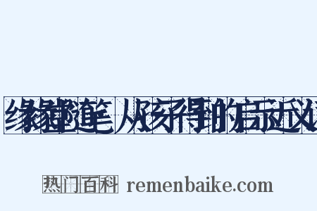 缘缘堂随笔·从孩子得到的启示近义词是什么意思的图片
